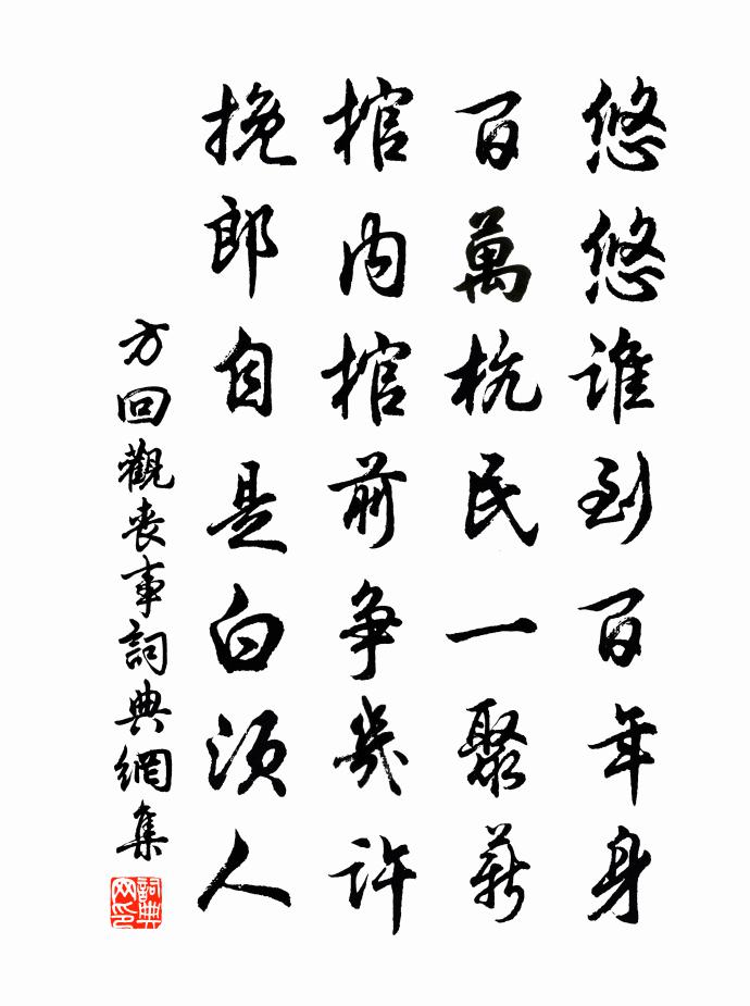 方回观丧事书法作品欣赏