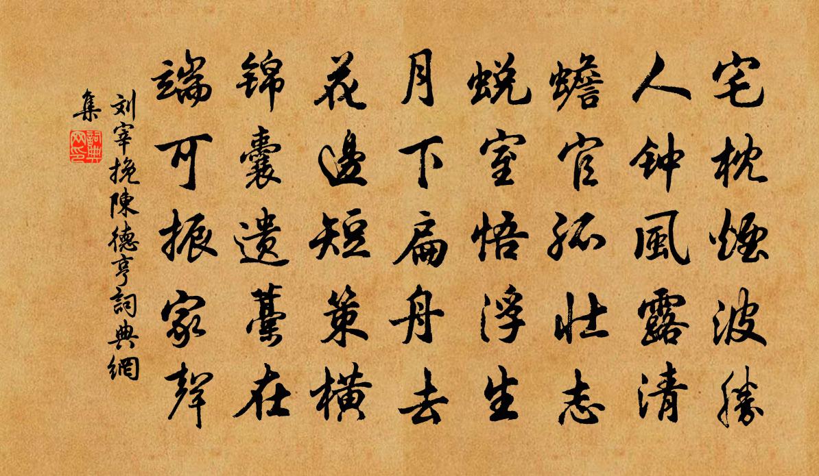 刘宰挽陈德亨书法作品欣赏