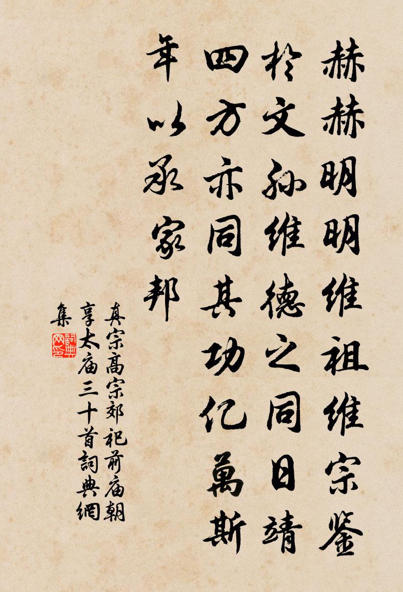 真宗高宗郊祀前庙朝享太庙三十首书法作品欣赏