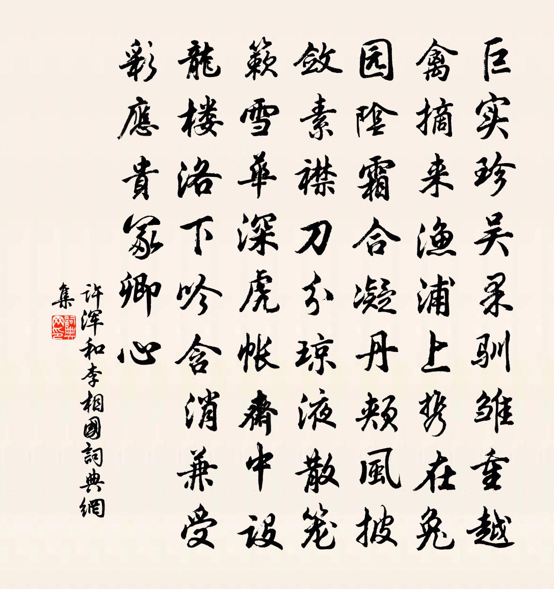 许浑和李相国书法作品欣赏