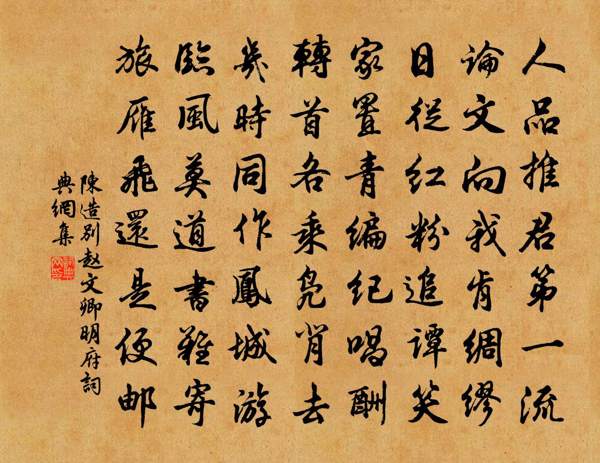 陈造别赵文卿明府书法作品欣赏