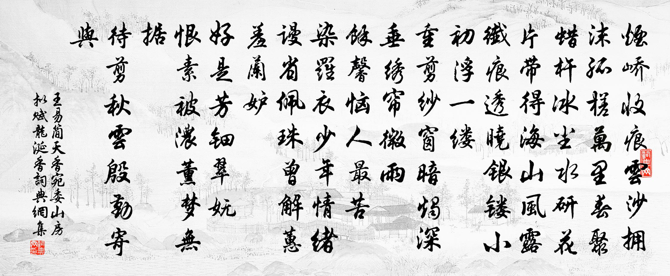 王易简天香（宛委山房拟赋龙涎香）书法作品欣赏