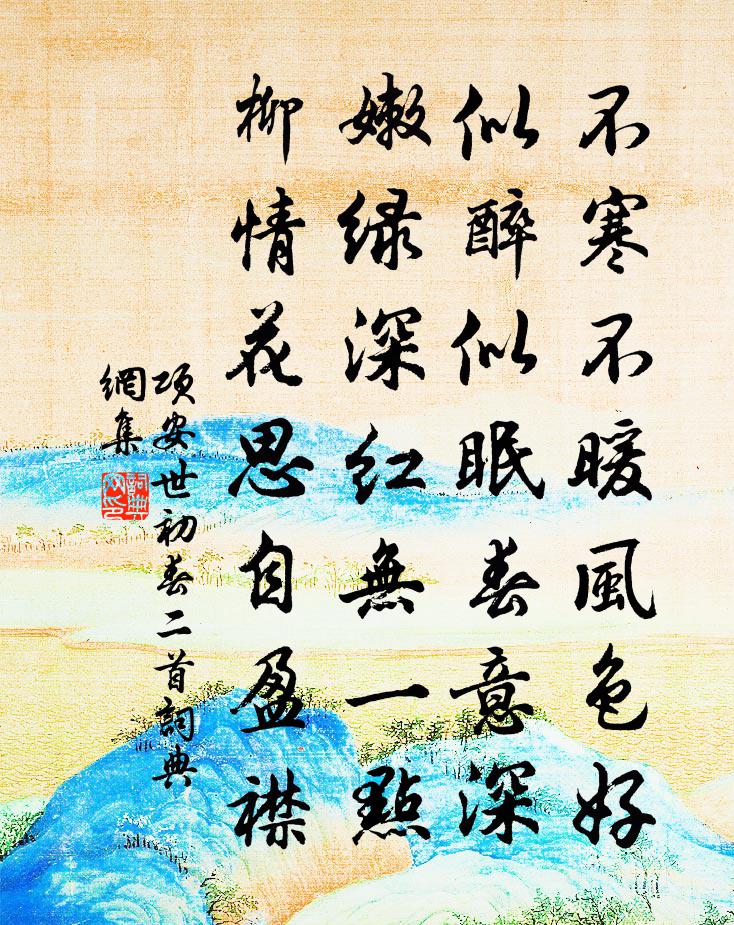 项安世初春二首书法作品欣赏