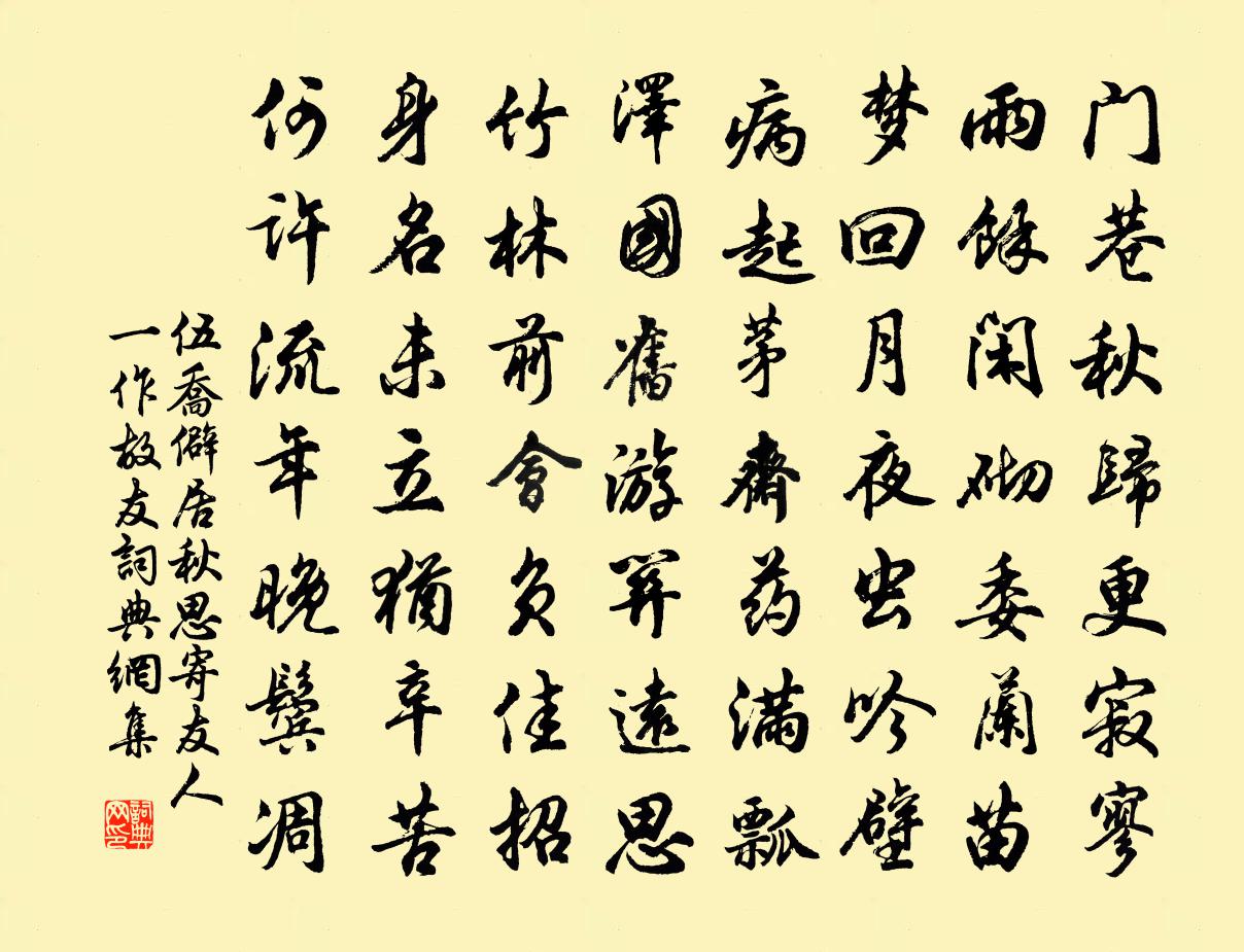 伍乔僻居秋思寄友人（一作故友）书法作品欣赏
