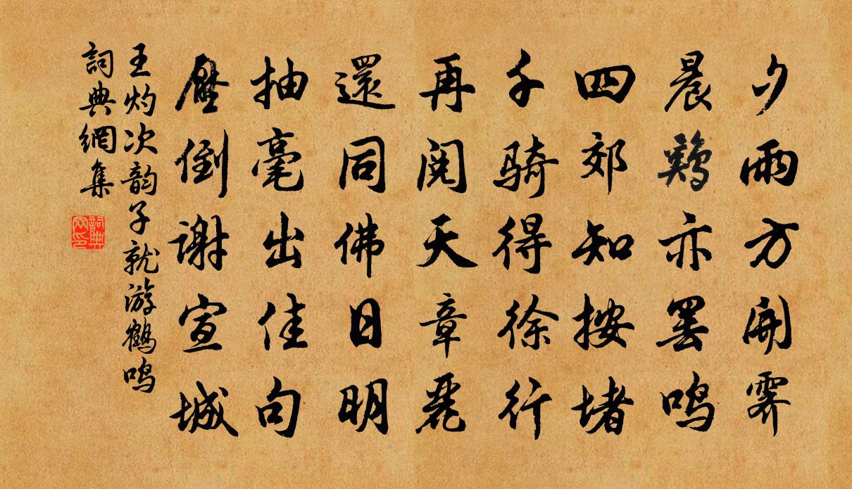 王灼次韵子就游鹤鸣书法作品欣赏