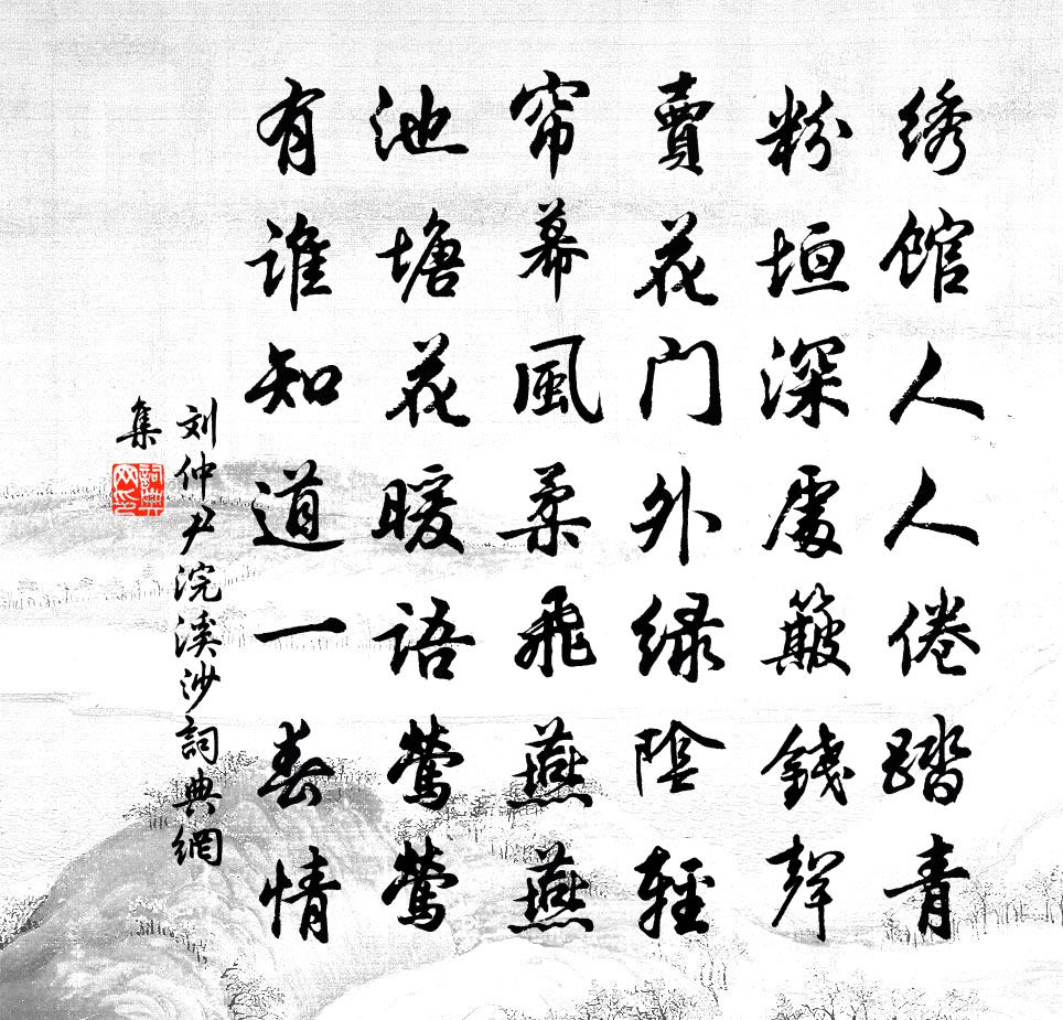 刘仲尹浣溪沙书法作品欣赏