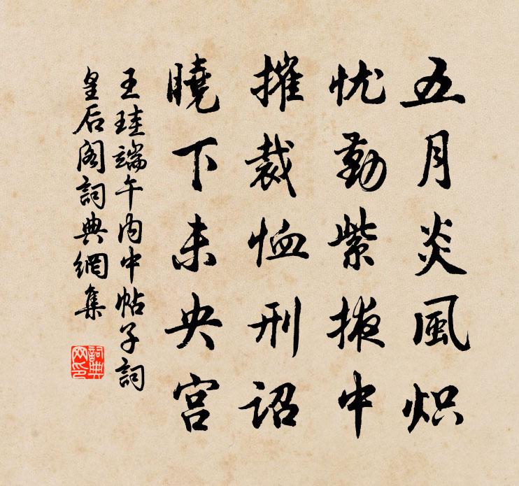 王珪端午内中帖子词皇后阁书法作品欣赏