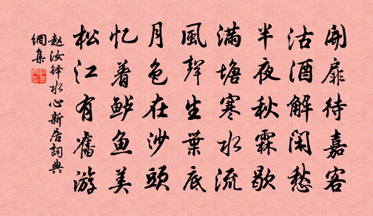 赵汝铎水心新居书法作品欣赏