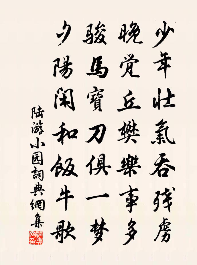 陆游小园书法作品欣赏