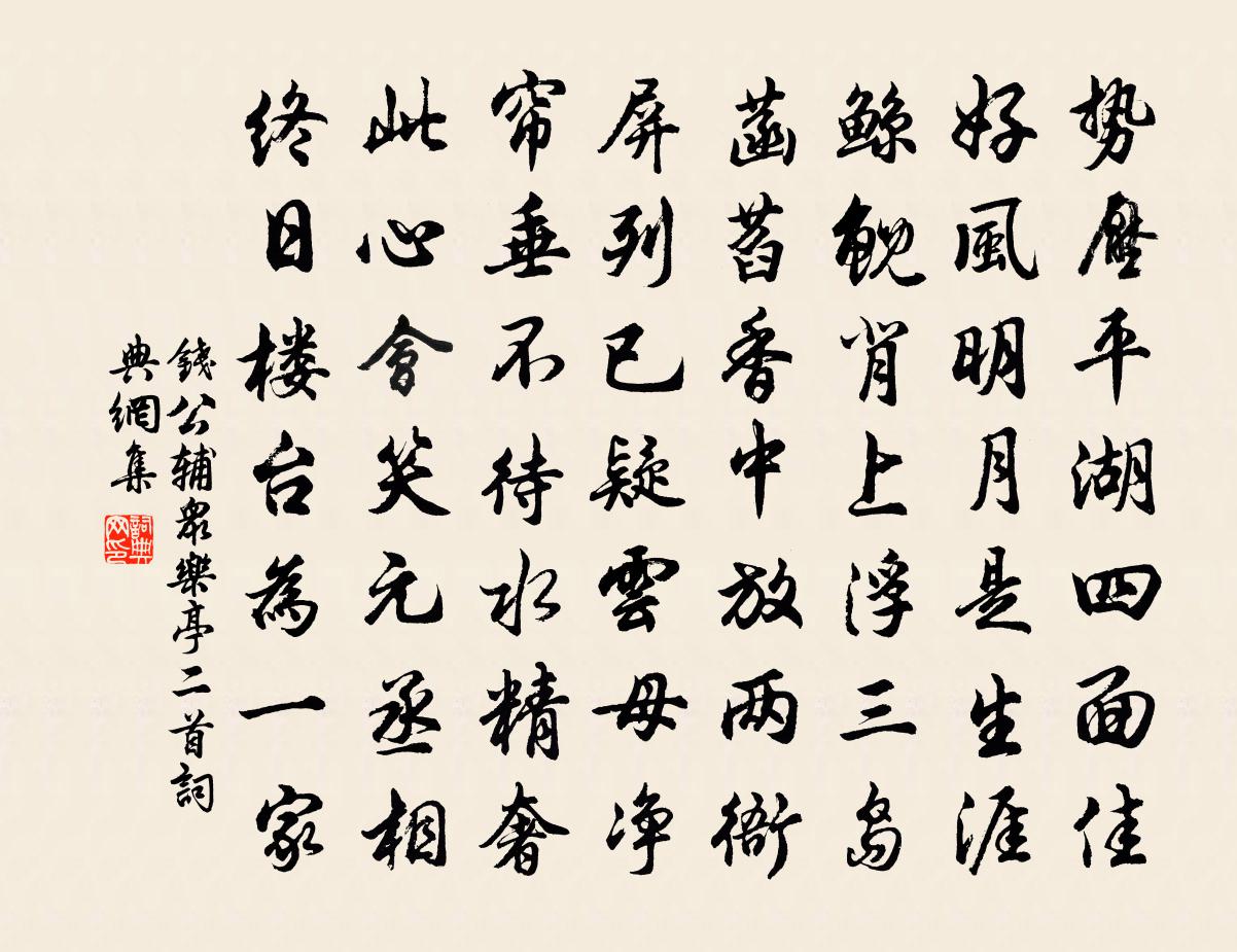 钱公辅众乐亭二首书法作品欣赏