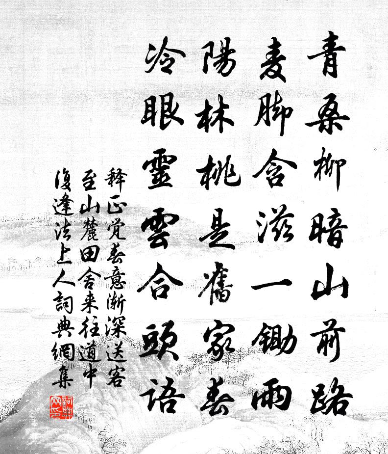 释正觉春意渐深送客至山麓田舍来往道中复逢法上人书法作品欣赏