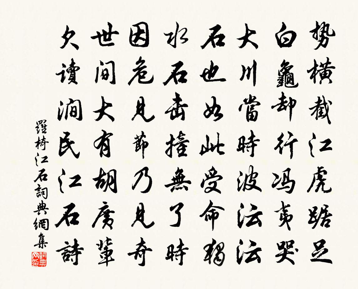 罗椅江石书法作品欣赏
