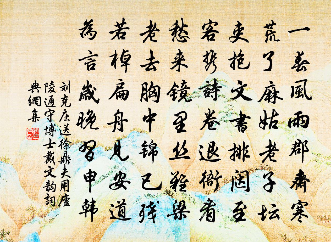 刘克庄送徐鼎夫用庐陵通守博士戴文韵书法作品欣赏