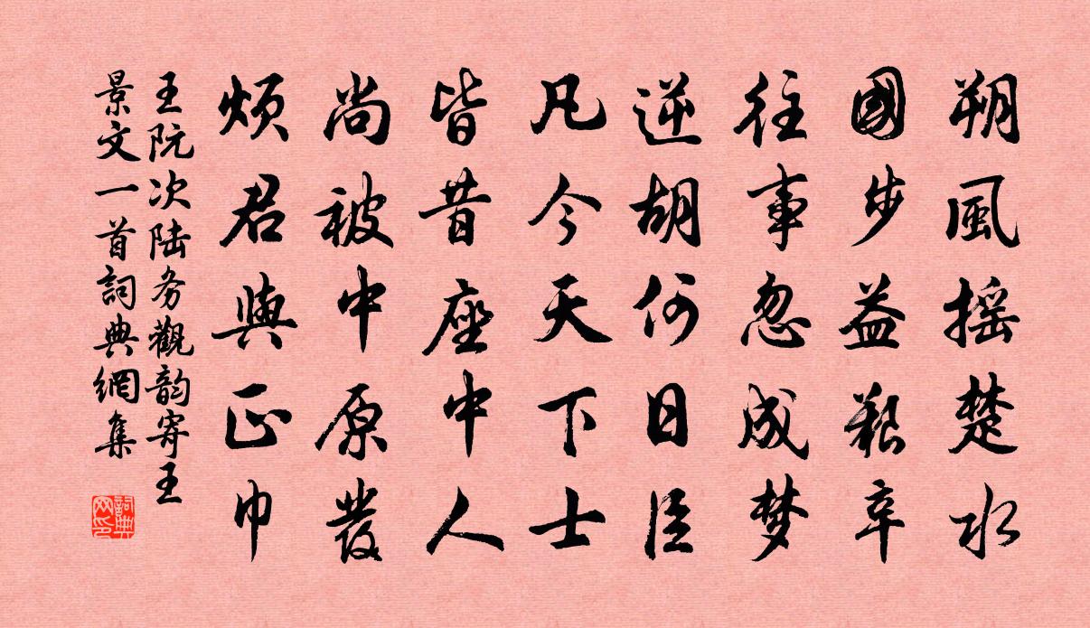 王阮次陆务观韵寄王景文一首书法作品欣赏