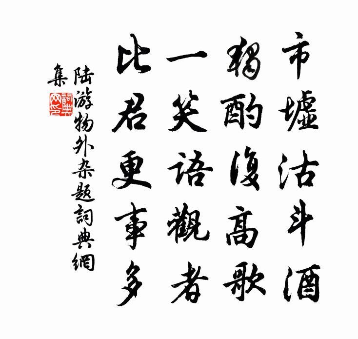 陆游物外杂题书法作品欣赏