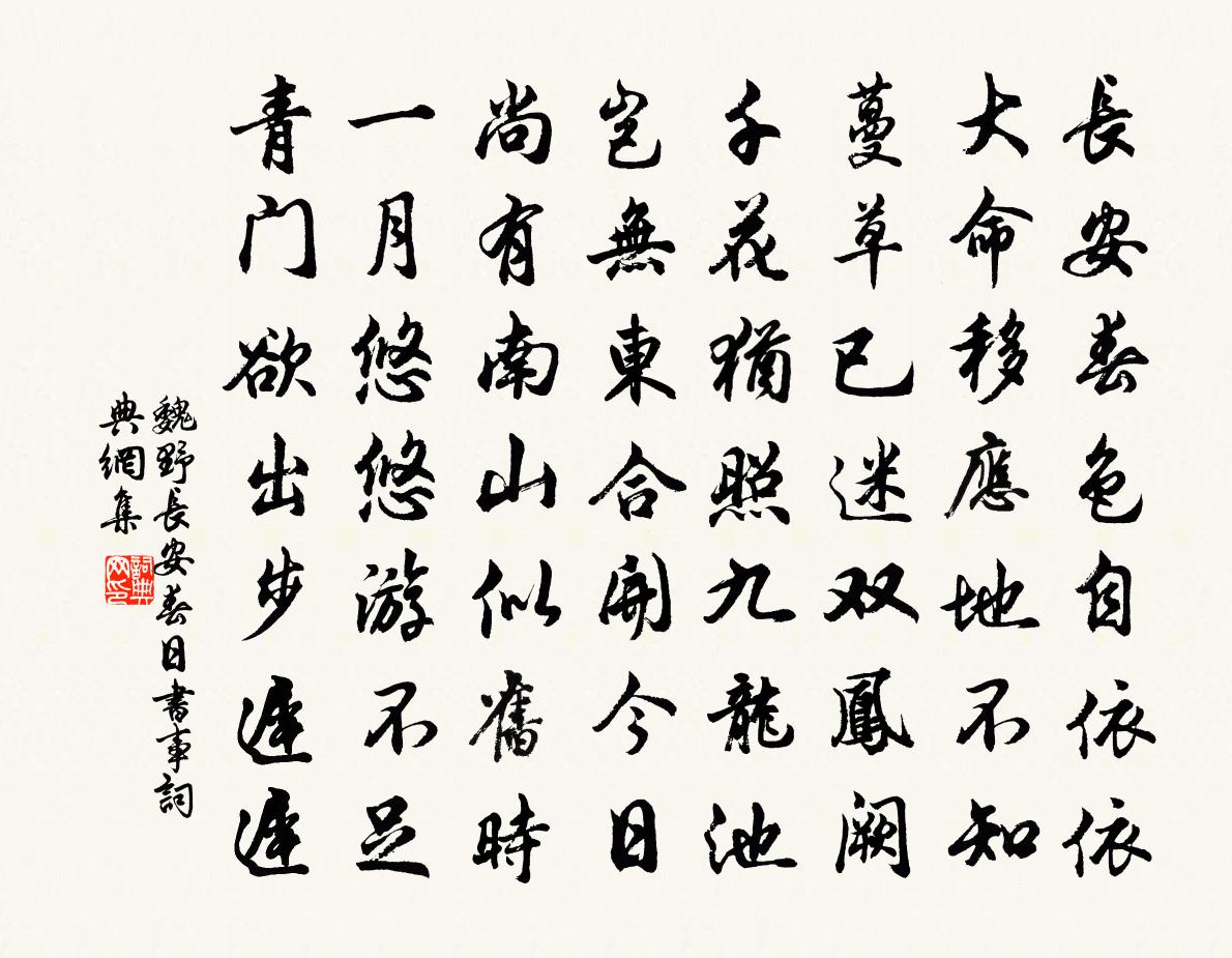 魏野长安春日书事书法作品欣赏