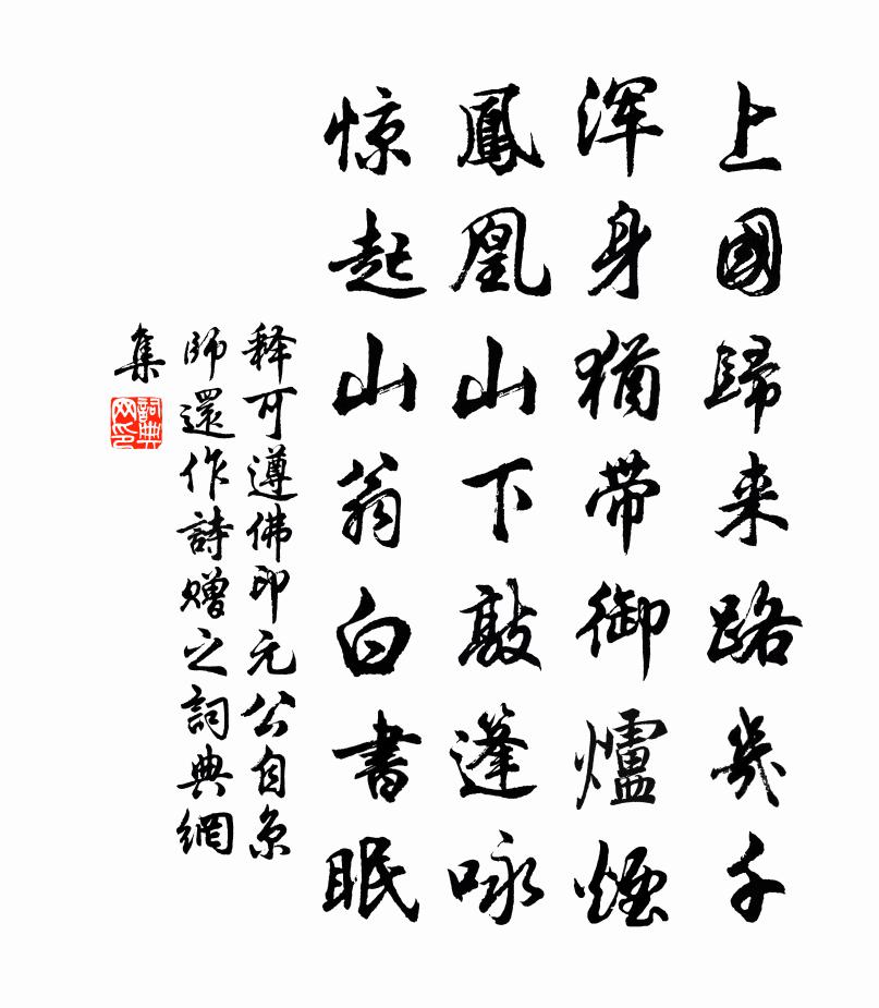 释可遵佛印元公自京师还作诗赠之书法作品欣赏