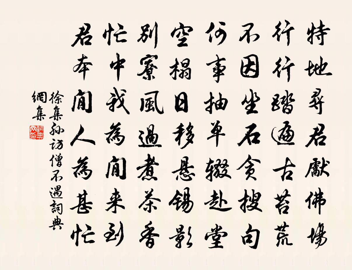 徐集孙访僧不遇书法作品欣赏