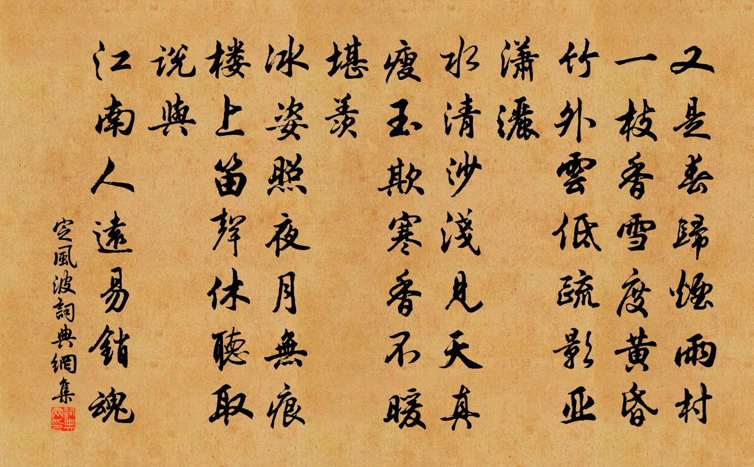 佚名定风波书法作品欣赏