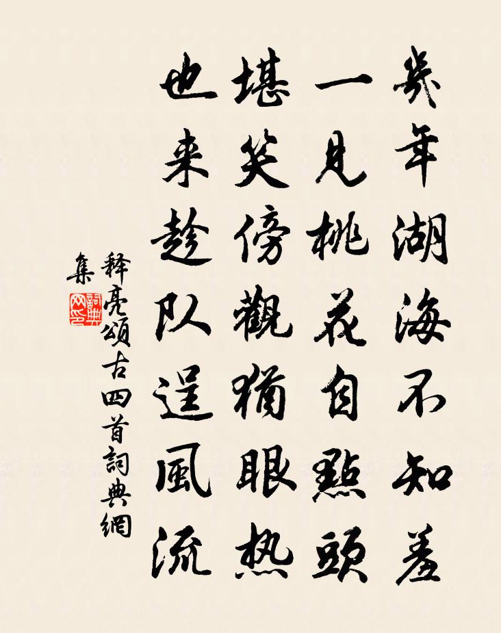 释亮颂古四首书法作品欣赏