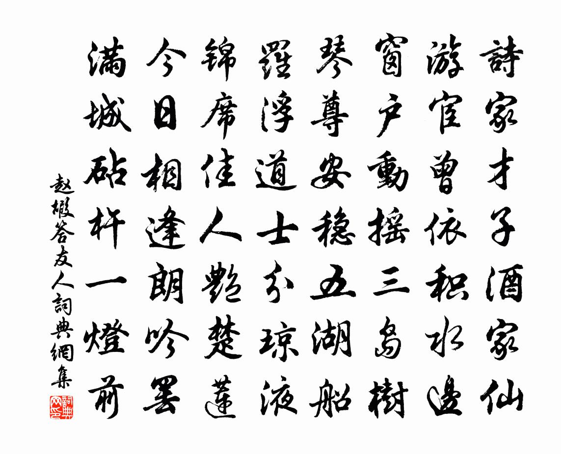 赵嘏答友人书法作品欣赏