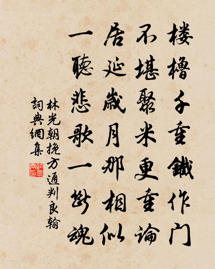 林光朝挽方通判良翰书法作品欣赏