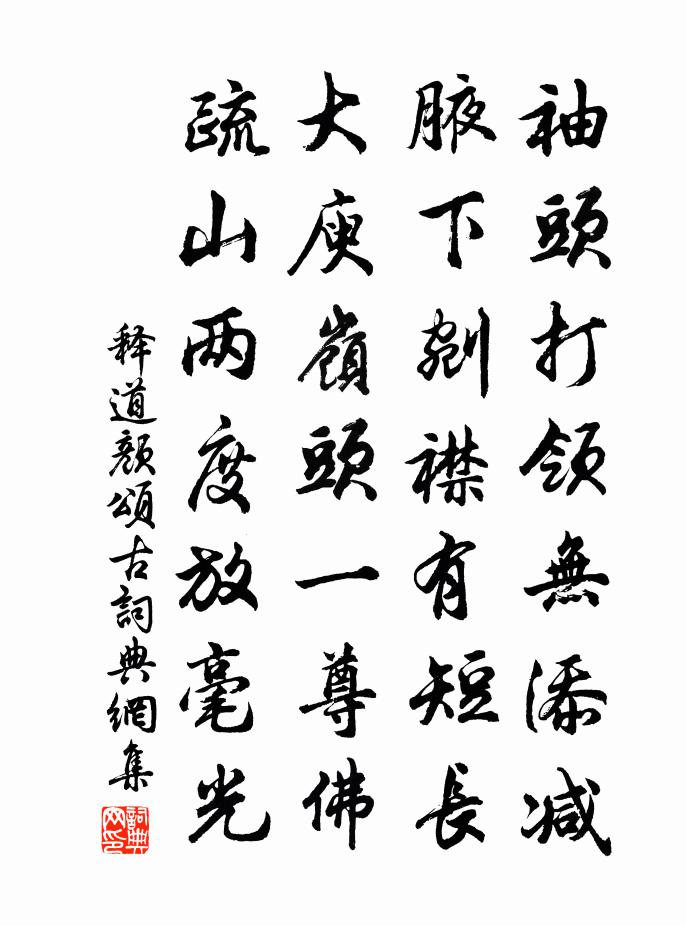 释道颜颂古书法作品欣赏