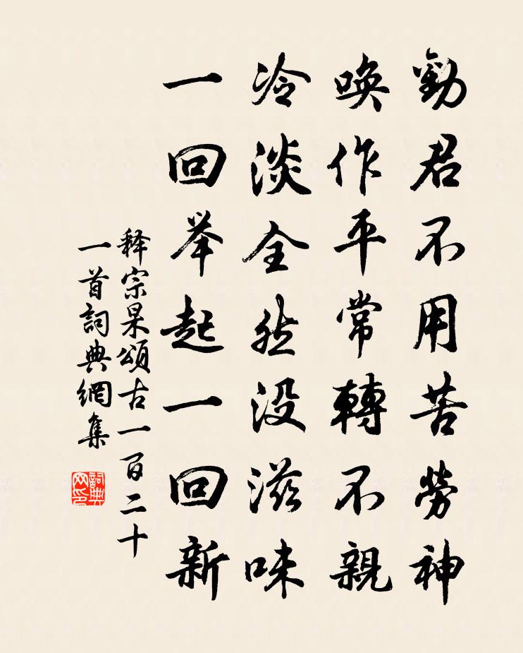 释宗杲颂古一百二十一首书法作品欣赏