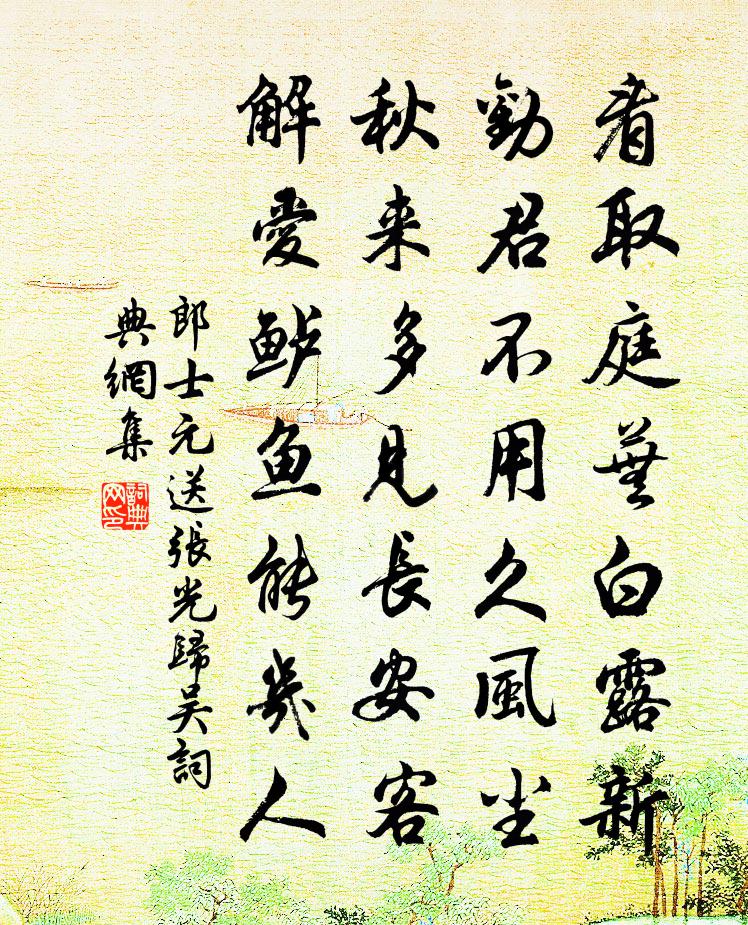 郎士元送张光归吴书法作品欣赏
