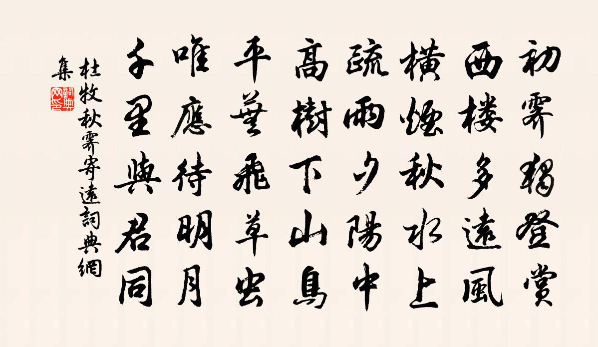 杜牧秋霁寄远书法作品欣赏