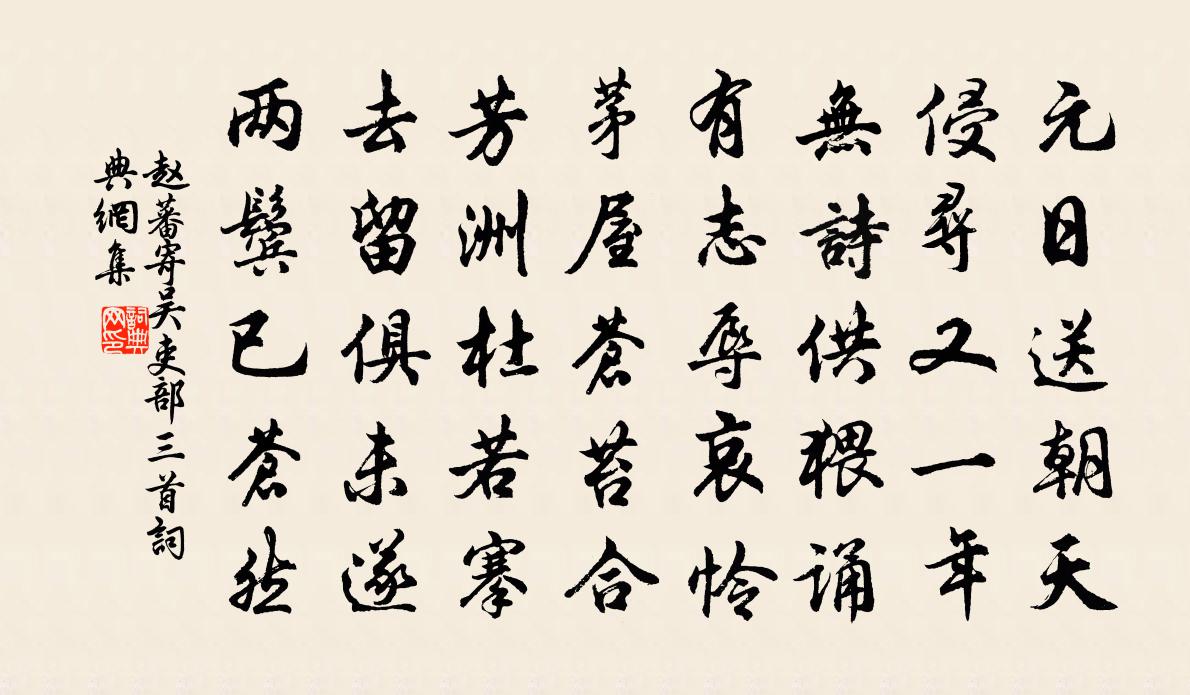 赵蕃寄吴吏部三首书法作品欣赏