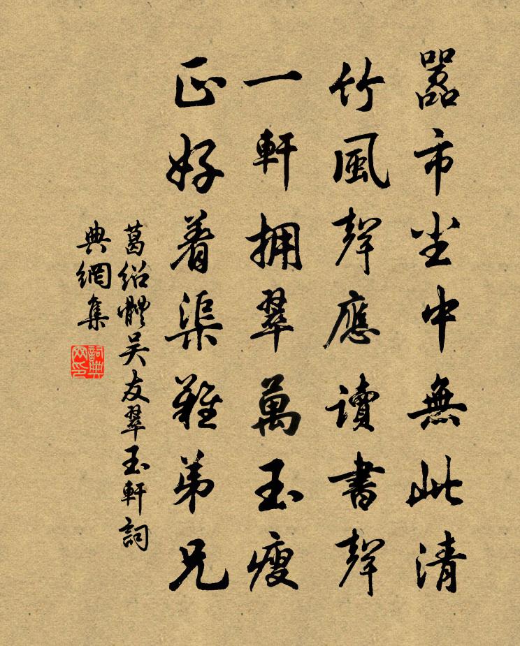 葛绍体吴友翠玉轩书法作品欣赏