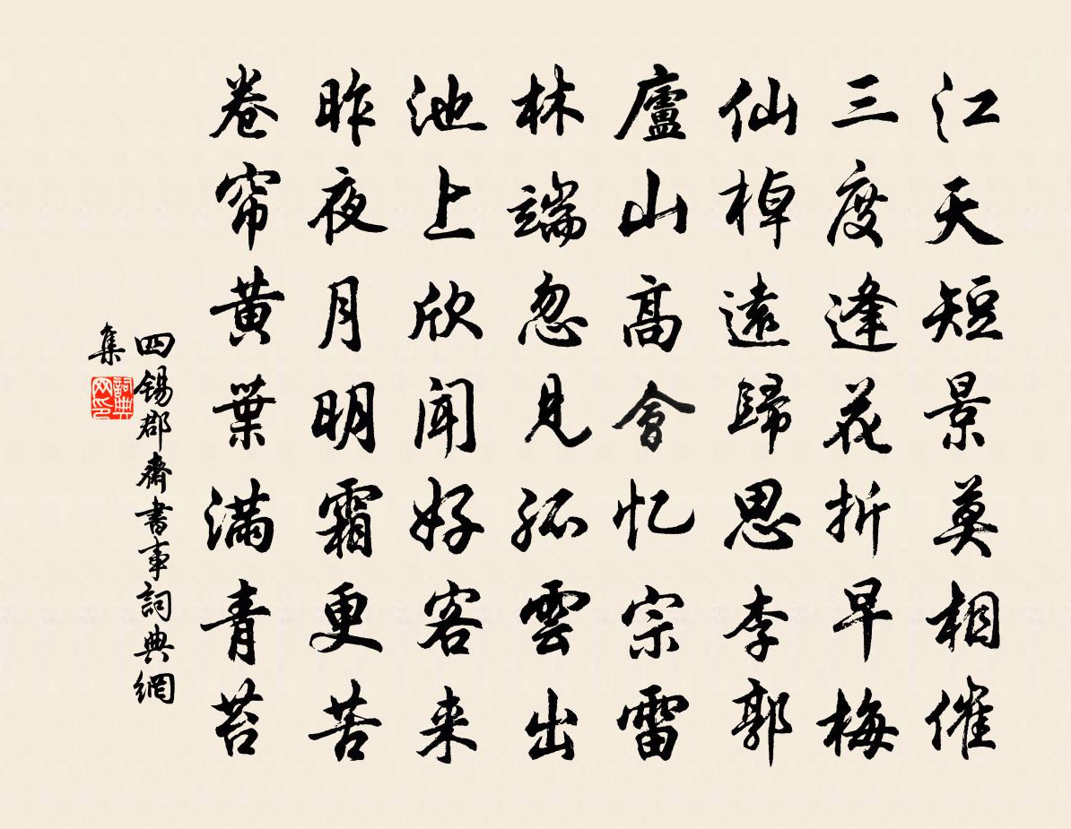 四锡郡斋书事书法作品欣赏