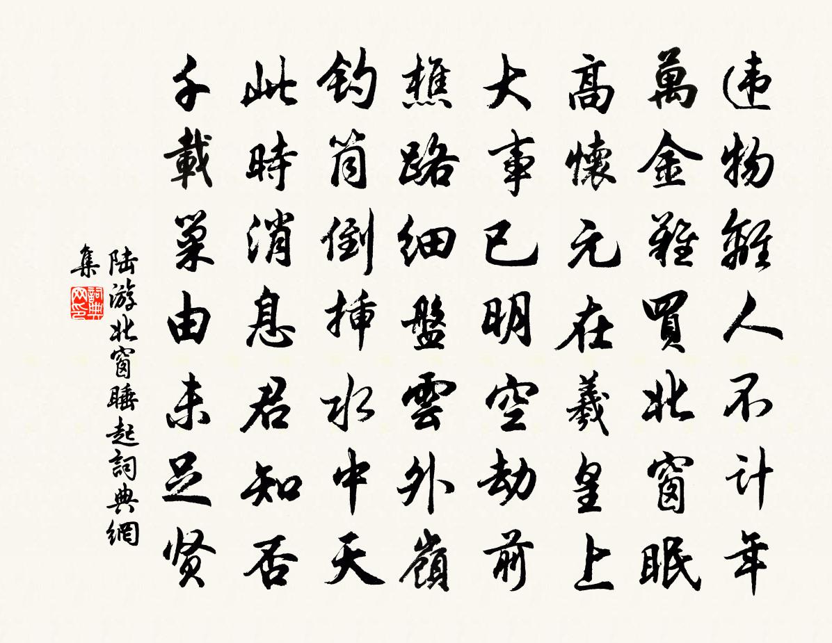 陆游北窗睡起书法作品欣赏