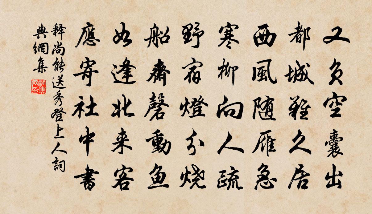 释尚能送秀登上人书法作品欣赏