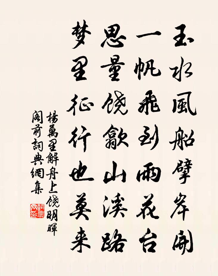 杨万里解舟上饶明晖阁前书法作品欣赏