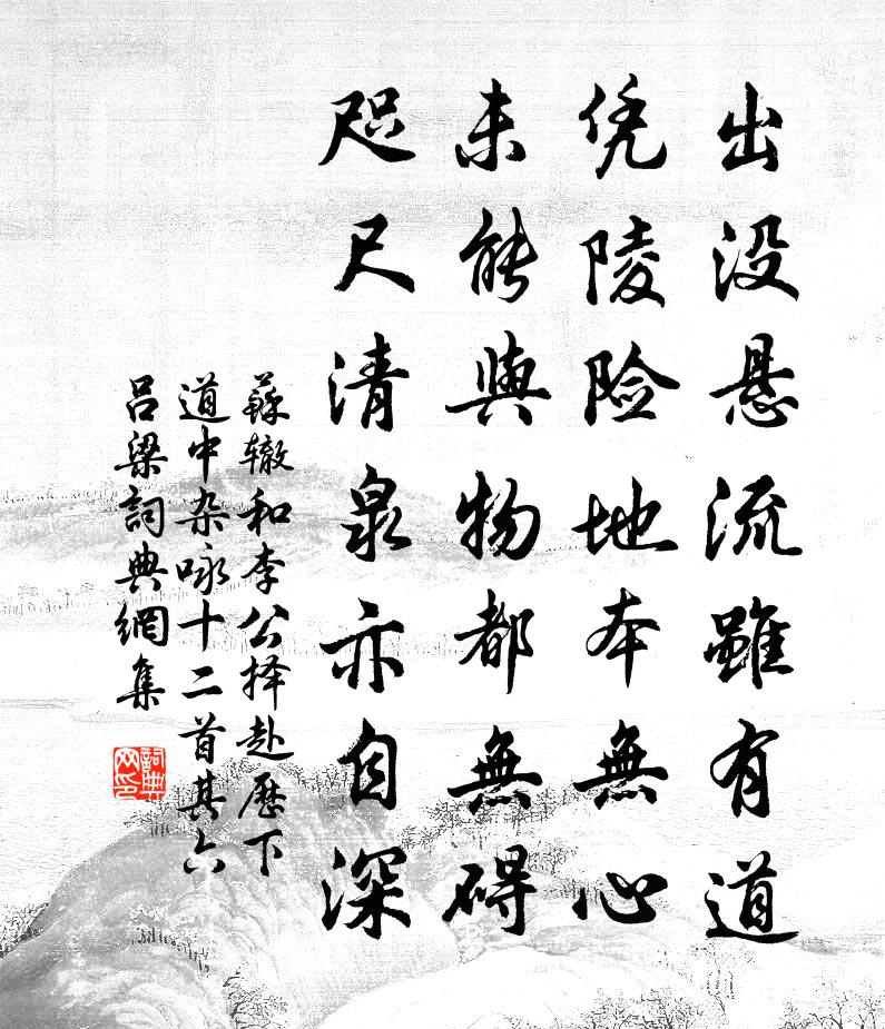 苏辙和李公择赴历下道中杂咏十二首其六吕梁书法作品欣赏