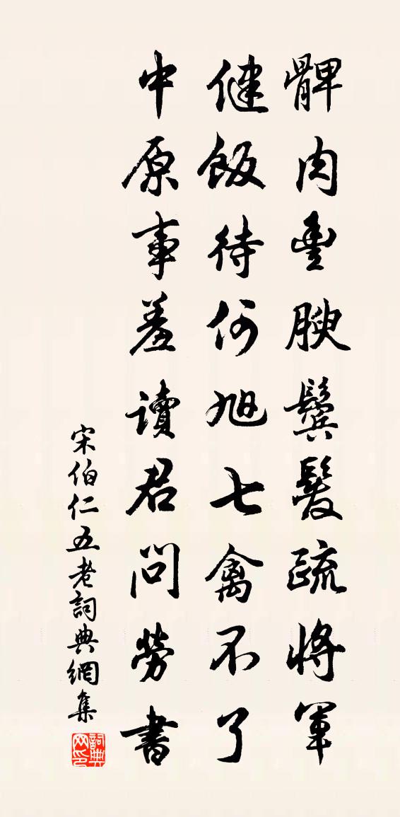宋伯仁五老书法作品欣赏
