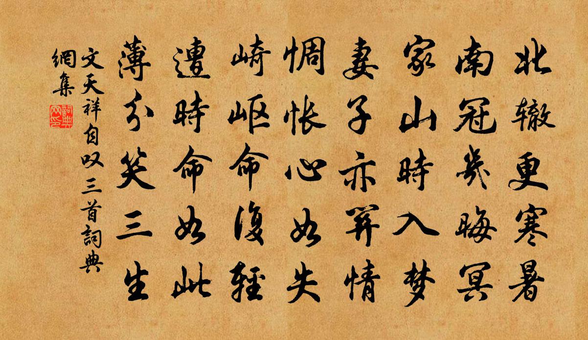文天祥自叹三首书法作品欣赏