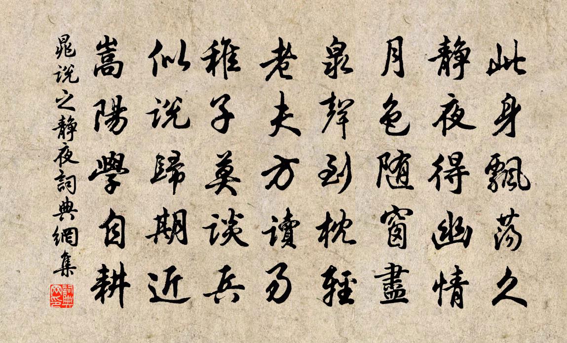 晁说之静夜书法作品欣赏