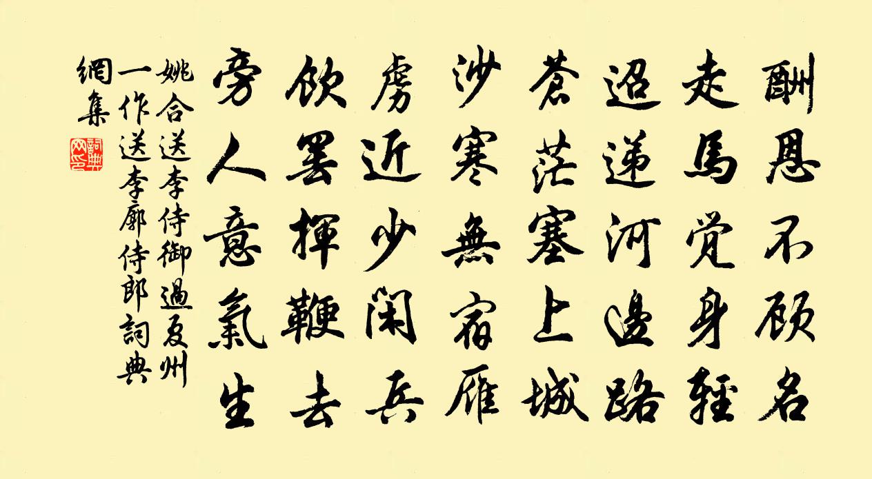 姚合送李侍御过夏州（一作送李廓侍郎）书法作品欣赏