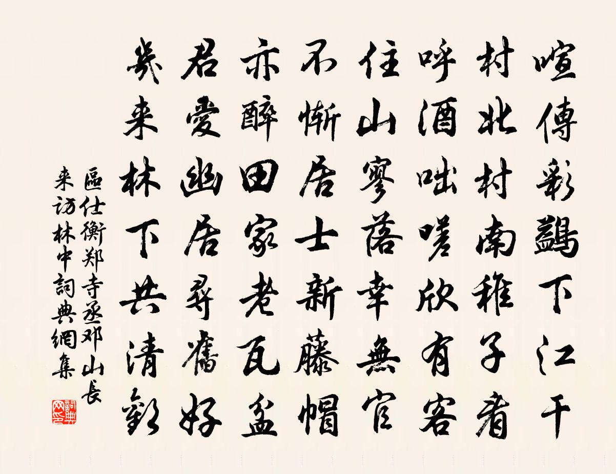 区仕衡郑寺丞邓山长来访林中书法作品欣赏
