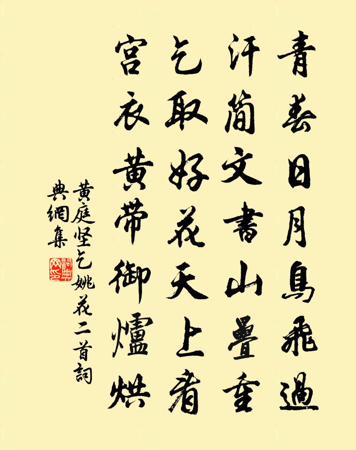 黄庭坚乞姚花二首书法作品欣赏