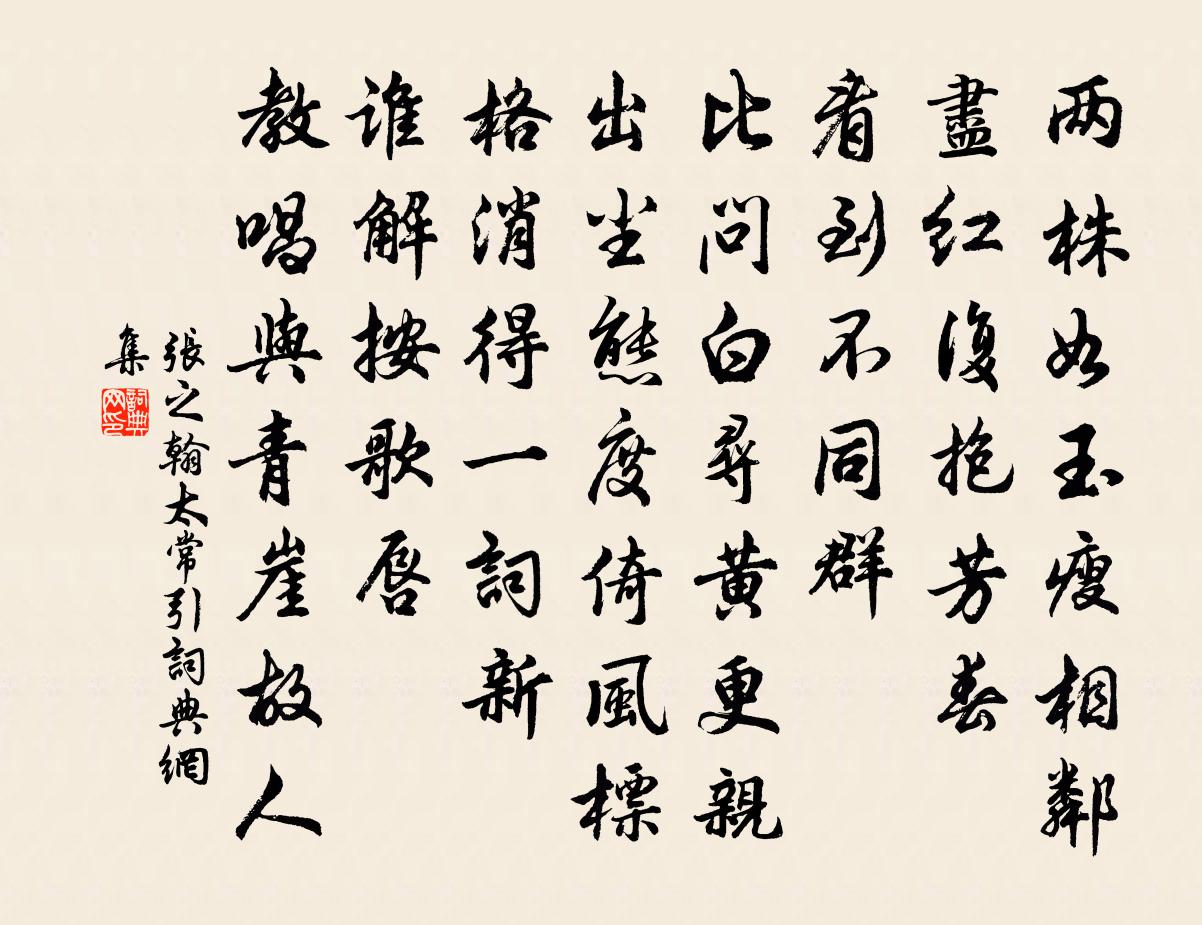 张之翰太常引书法作品欣赏