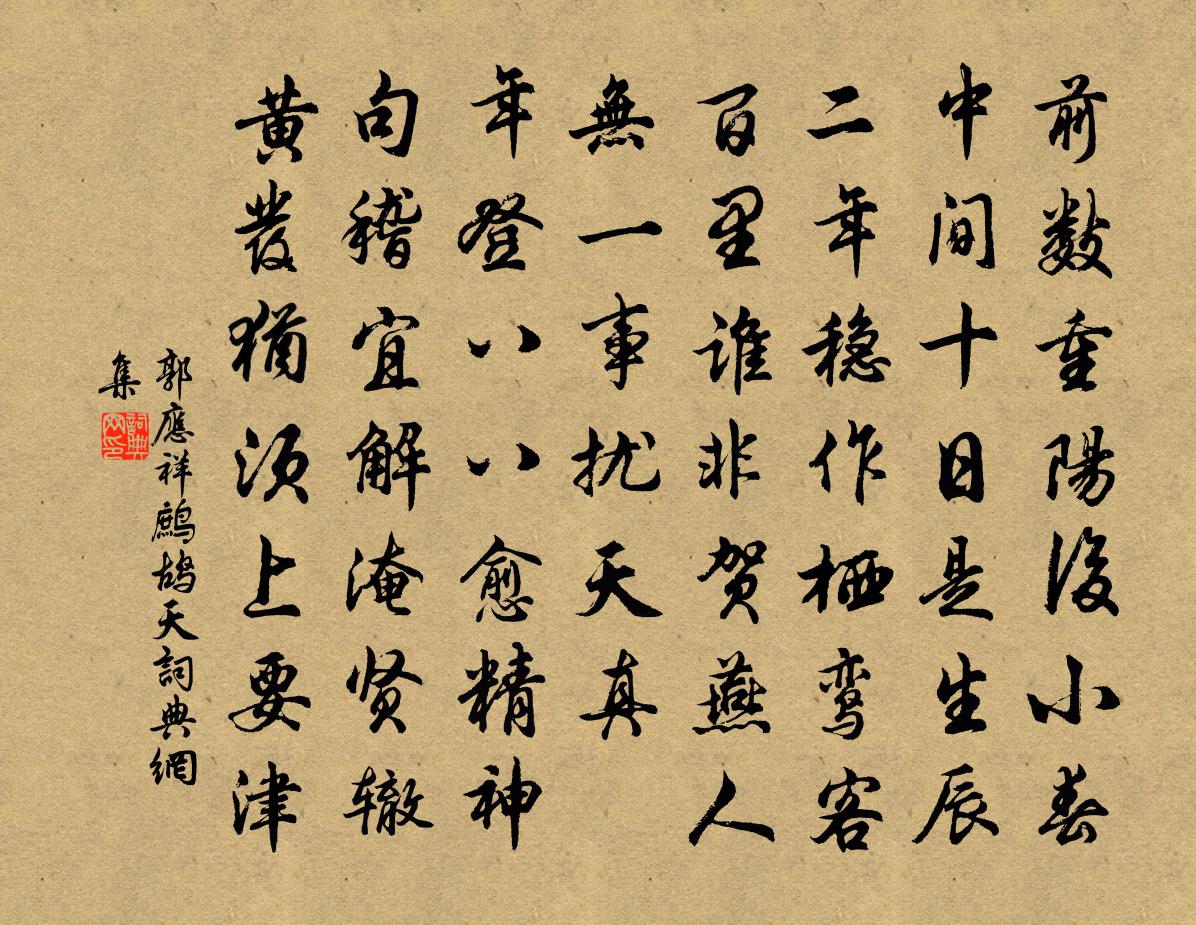 郭应祥鹧鸪天书法作品欣赏