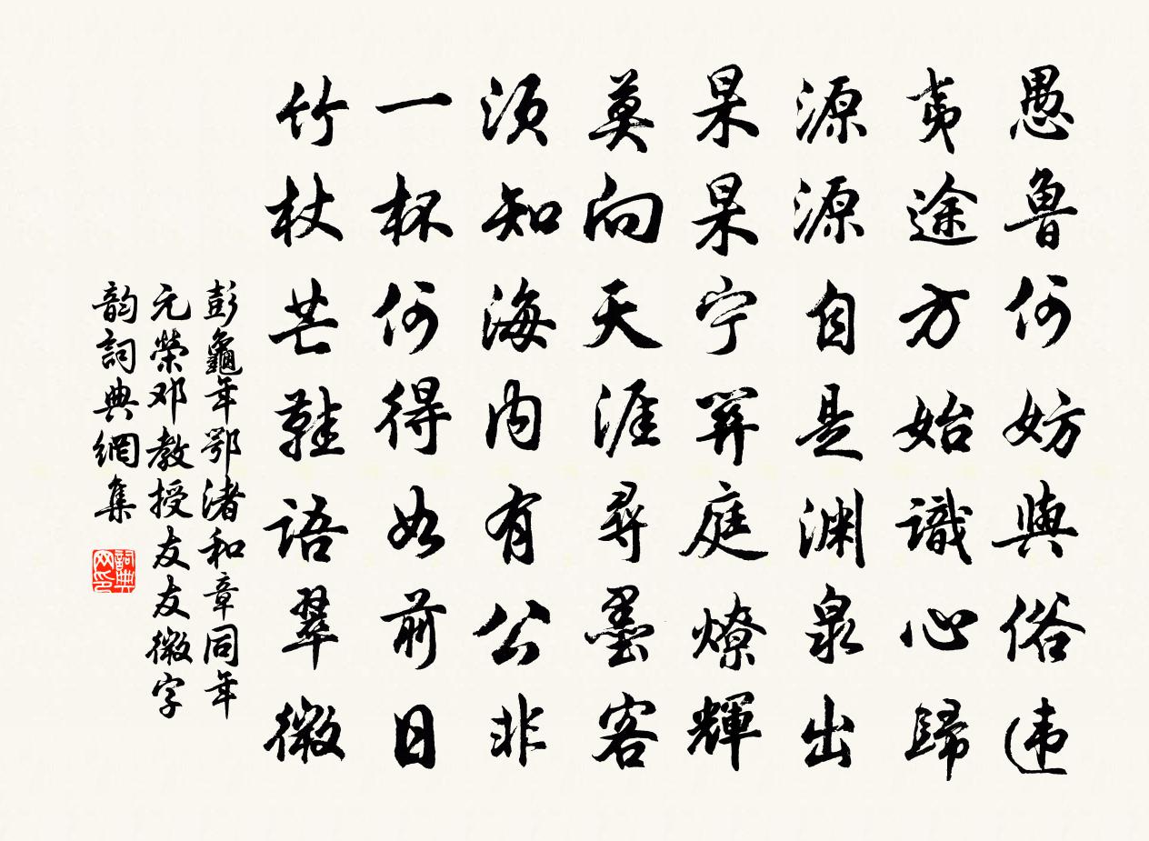 彭龟年鄂渚和章同年元荣邓教授友友微字韵书法作品欣赏