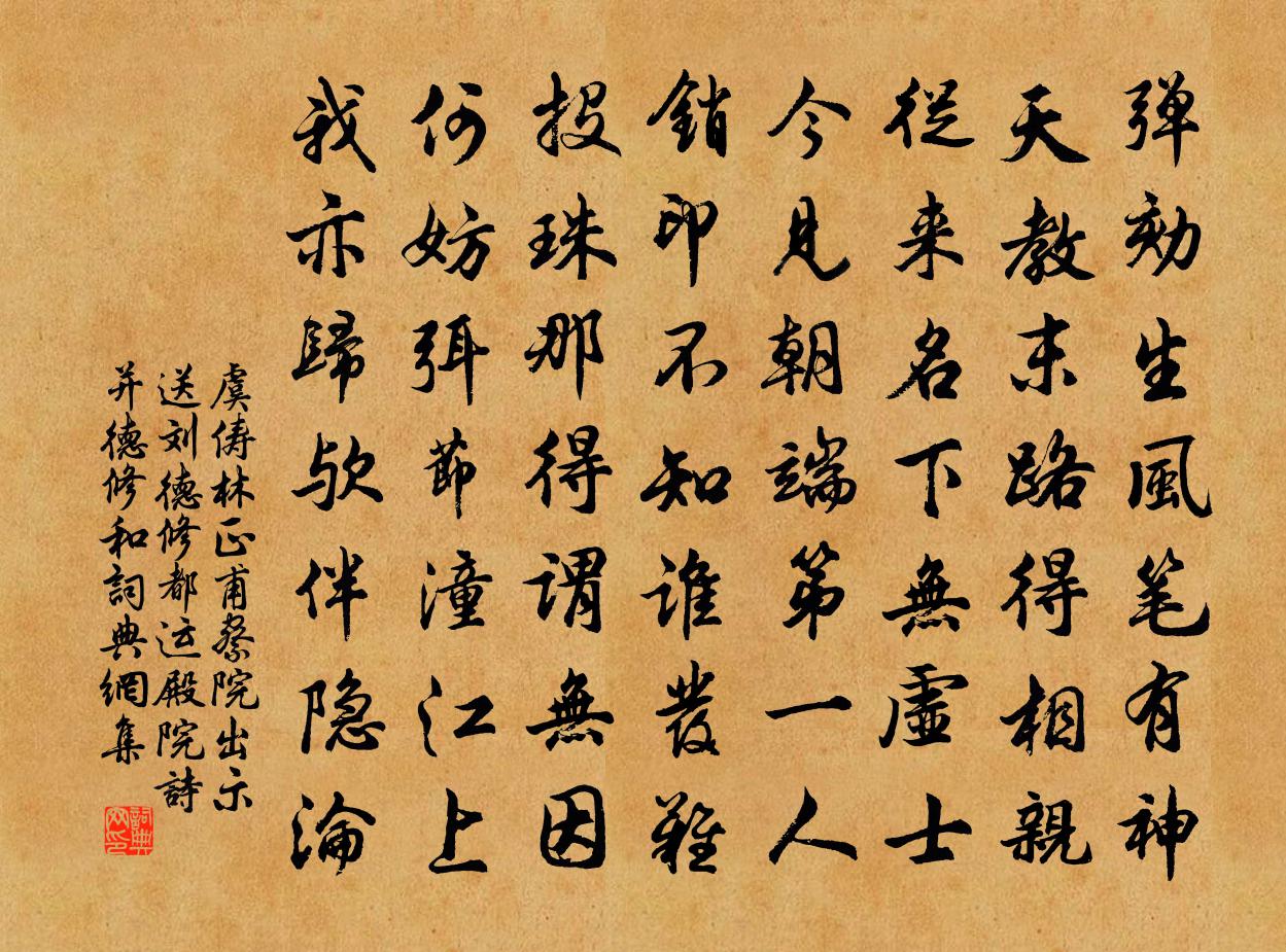 虞俦林正甫察院出示送刘德修都运殿院诗并德修和书法作品欣赏