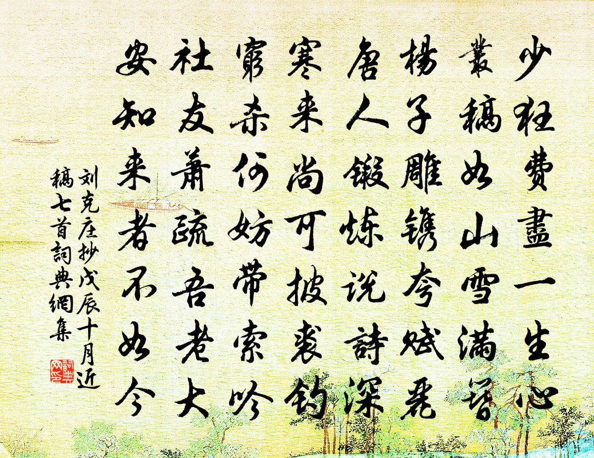 刘克庄抄戊辰十月近稿七首书法作品欣赏
