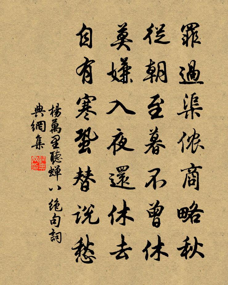 杨万里听蝉八绝句书法作品欣赏