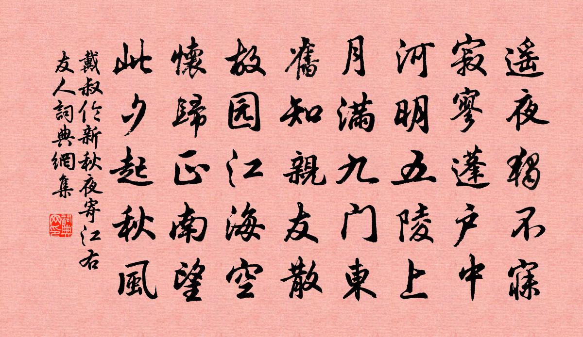 戴叔伦新秋夜寄江右友人书法作品欣赏